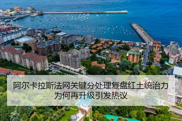 阿尔卡拉斯法网关键分处理复盘红土统治力为何再升级引发热议