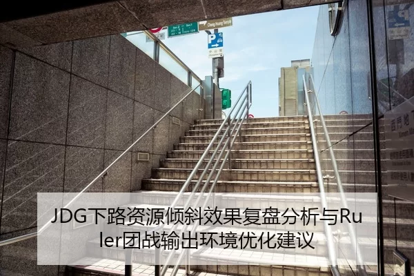 JDG下路资源倾斜效果复盘分析与Ruler团战输出环境优化建议