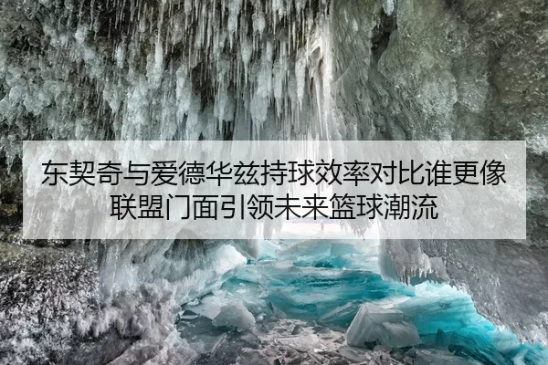 东契奇与爱德华兹持球效率对比谁更像联盟门面引领未来篮球潮流