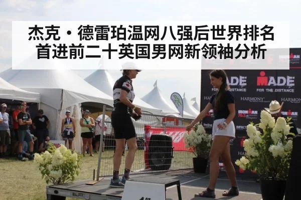 杰克·德雷珀温网八强后世界排名首进前二十英国男网新领袖分析