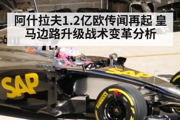 阿什拉夫1.2亿欧传闻再起 皇马边路升级战术变革分析