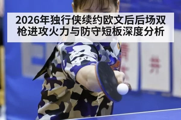 2026年独行侠续约欧文后后场双枪进攻火力与防守短板深度分析