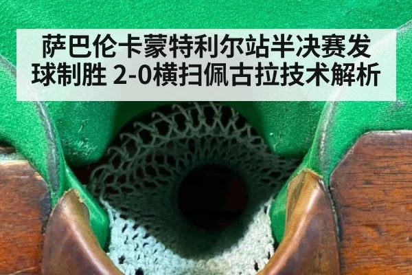 萨巴伦卡蒙特利尔站半决赛发球制胜 2-0横扫佩古拉技术解析