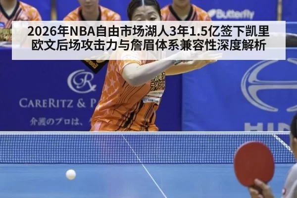2026年NBA自由市场湖人3年1.5亿签下凯里欧文后场攻击力与詹眉体系兼容性深度解析