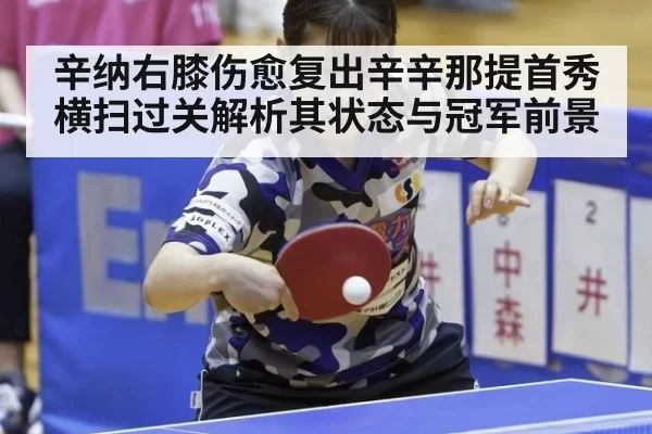 辛纳右膝伤愈复出辛辛那提首秀横扫过关解析其状态与冠军前景