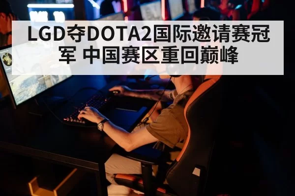LGD夺DOTA2国际邀请赛冠军 中国赛区重回巅峰