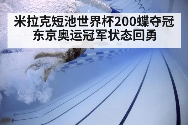 米拉克短池世界杯200蝶夺冠 东京奥运冠军状态回勇
