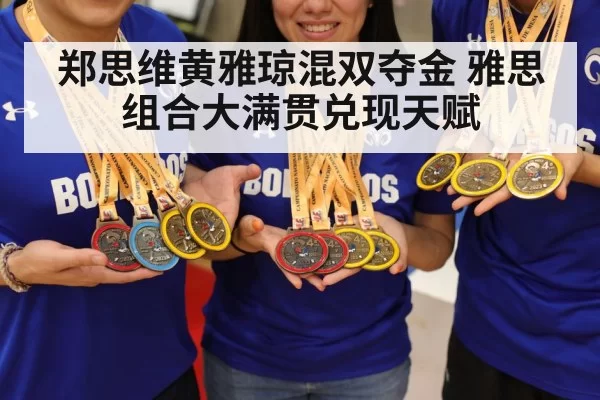郑思维黄雅琼混双夺金 雅思组合大满贯兑现天赋