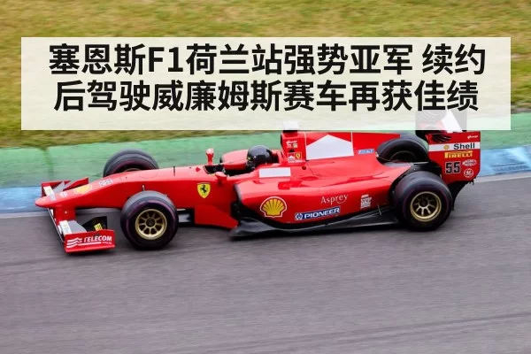 塞恩斯F1荷兰站强势亚军 续约后驾驶威廉姆斯赛车再获佳绩