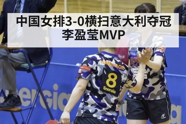 中国女排3-0横扫意大利夺冠 李盈莹MVP