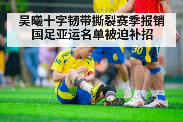 吴曦十字韧带撕裂赛季报销 国足亚运名单被迫补招