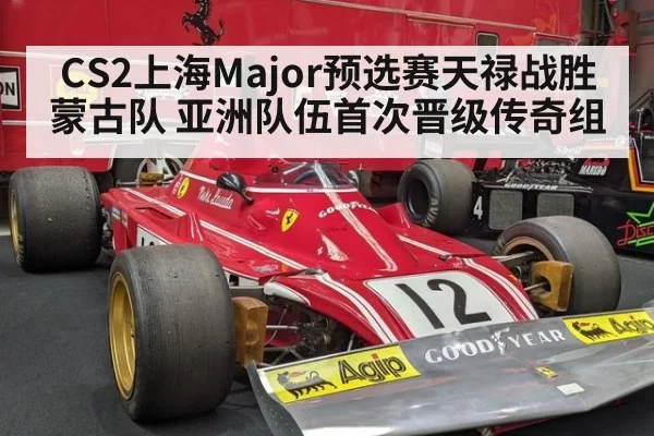 CS2上海Major预选赛天禄战胜蒙古队 亚洲队伍首次晋级传奇组